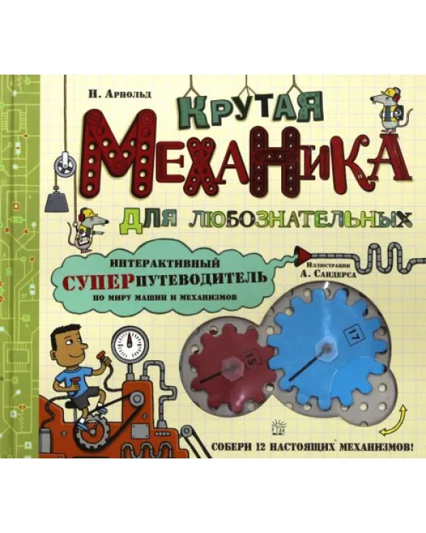 Крутая механика для любознательных