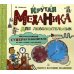 Крутая механика для любознательных