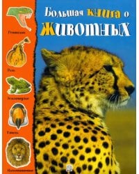 Большая книга о животных