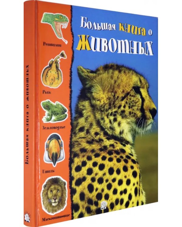 Большая книга о животных