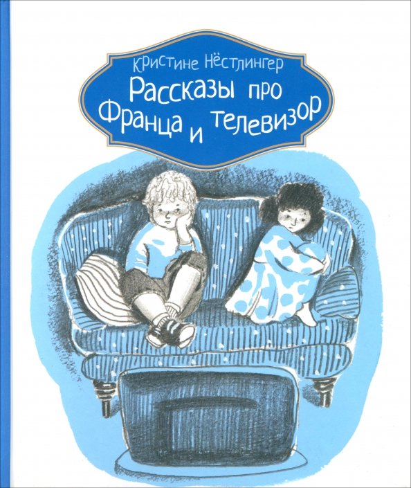 Рассказы про Франца Рассказы про Франца и телевизор