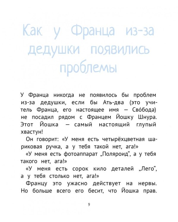 Рассказы про Франца и дедушку