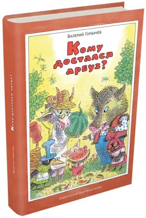 Хрюша и его друзья Кому достался арбуз?