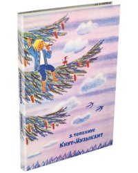 Кнут-Музыкант