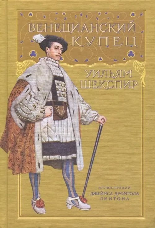 W.S. Венецианский купец