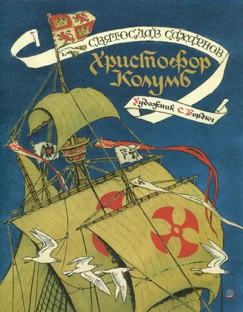 Детская художественная литература Христофор Колумб