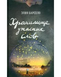 Хранилище ужасных слов