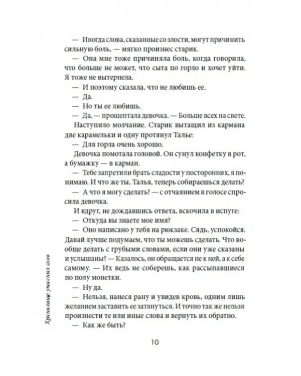 Хранилище ужасных слов