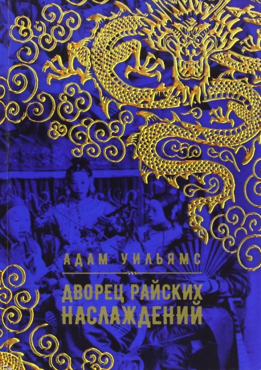 Аркадия. Сага Дворец райских наслаждений