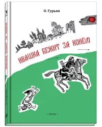 Ивашка бежит за конем