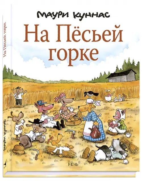 На Пёсьей горке