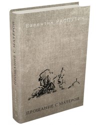 Прощание с Матёрой