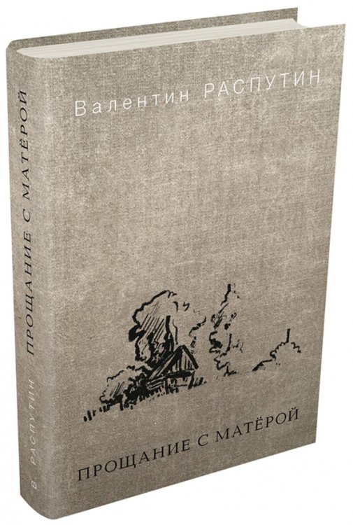 Вне серии Прощание с Матёрой