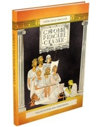 Суровые римские сказки