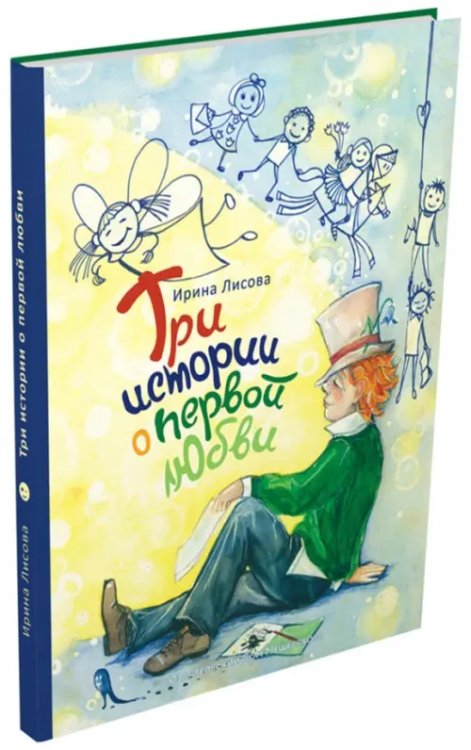 &quot;Я помню чудное мгновенье...&quot;, или Три истории о первой любви