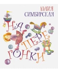 Наперегонки