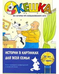 Кешка. Все истории про необыкновенного кота