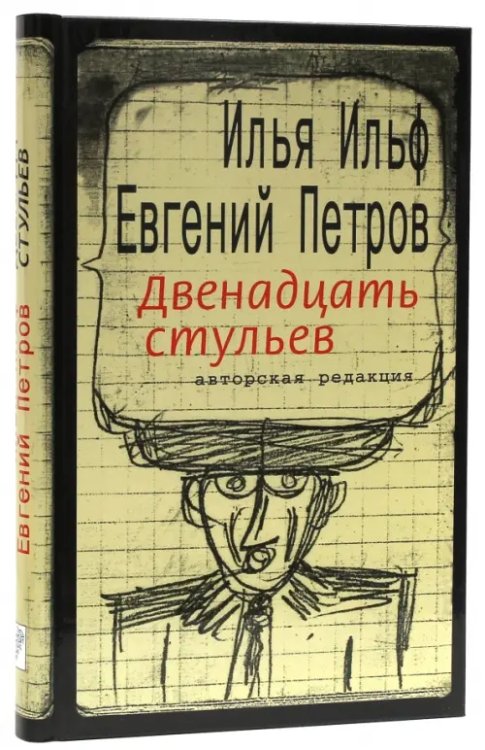 Ильфиада Двенадцать стульев