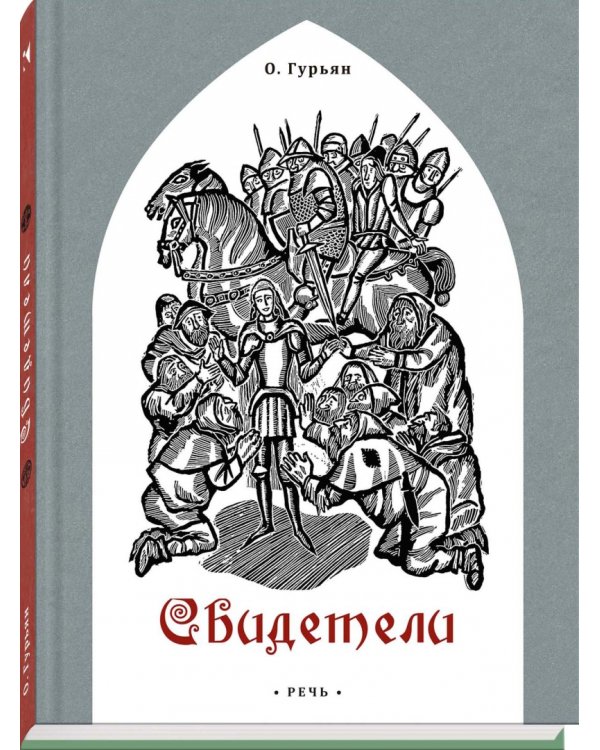 Свидетели