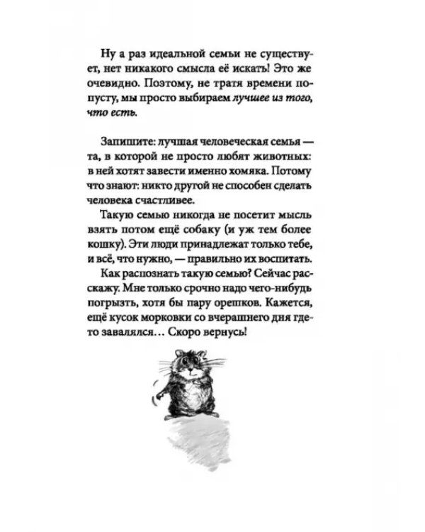 Я всего лишь хомяк