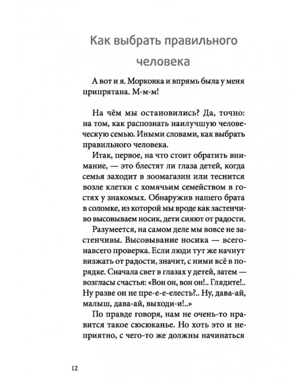 Я всего лишь хомяк