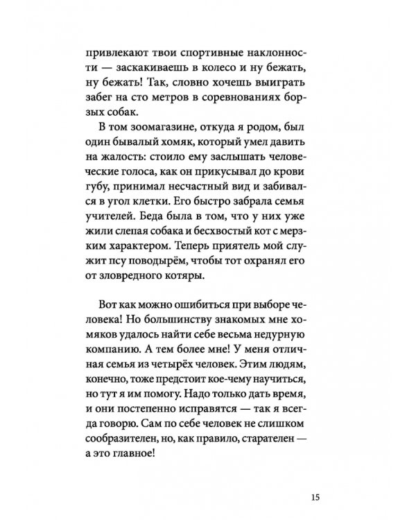 Я всего лишь хомяк