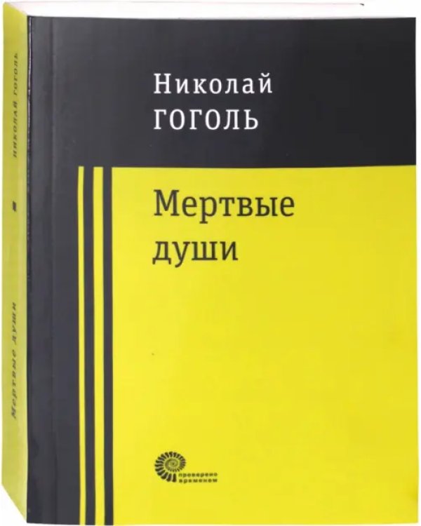 Мертвые души