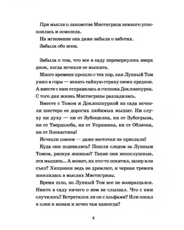 Лунный Том и замок Эльфиния. Книга 3