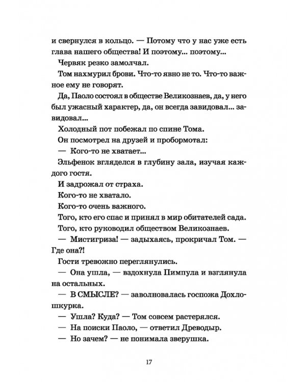 Лунный Том и замок Эльфиния. Книга 3
