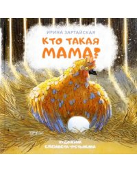 Кто такая мама?