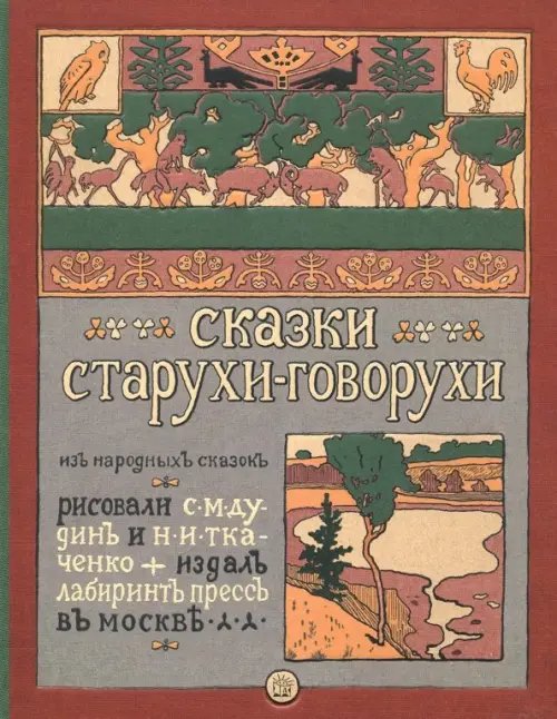 Сказки старухи-говорухи
