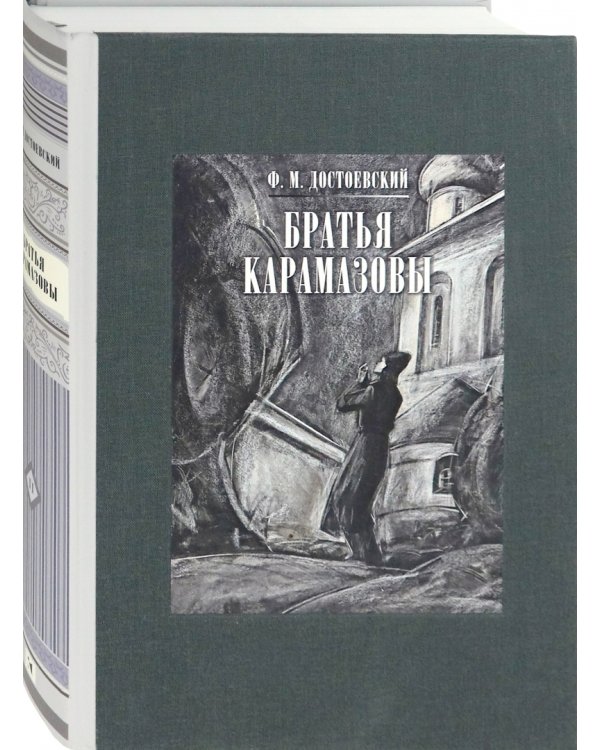 Братья Карамазовы. В 2-х томах. Том 2
