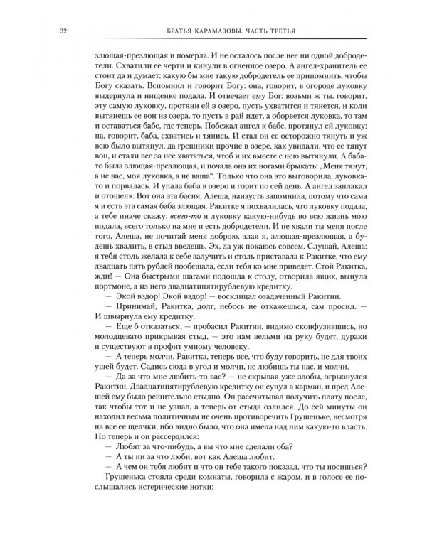 Братья Карамазовы. В 2-х томах. Том 2