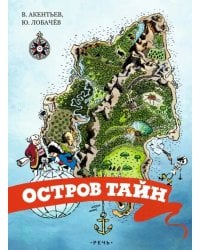 Остров тайн