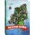 Остров тайн