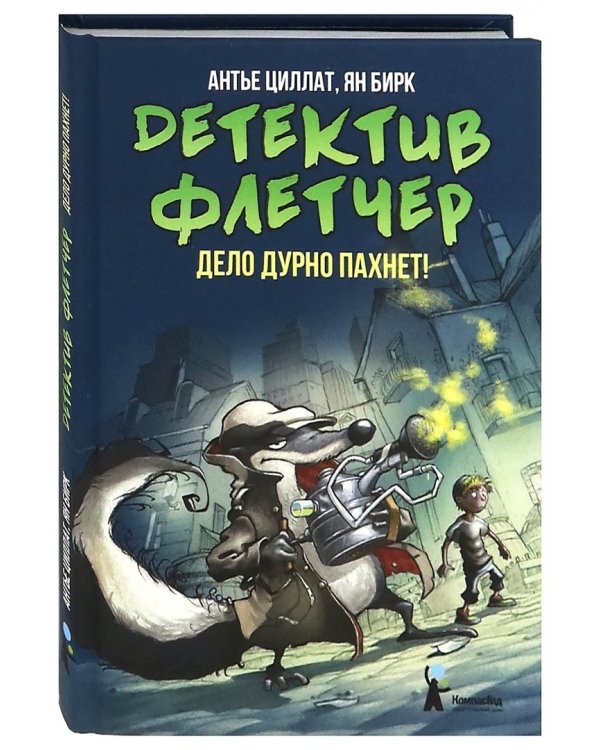 Детектив Флетчер. Книга 1. Дело дурно пахнет!