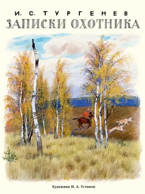 Образ Речи Записки охотника