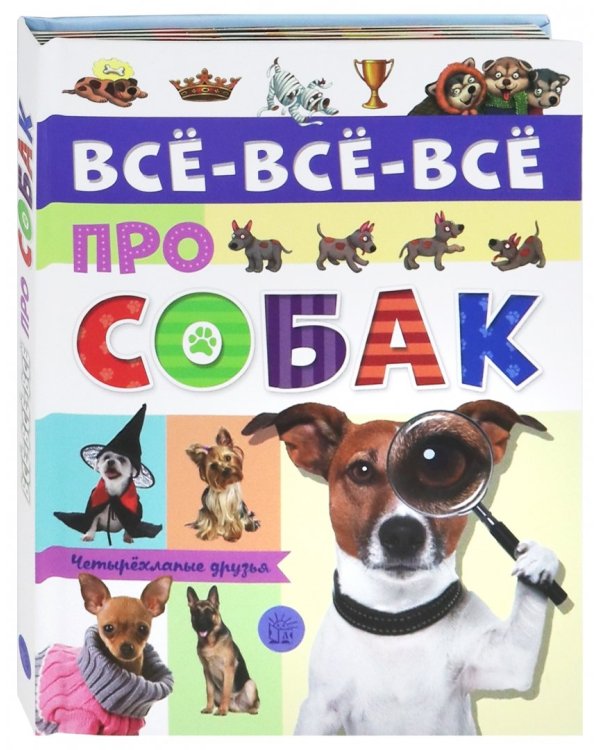 Все-все-все про собак