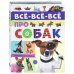 Все-все-все про собак