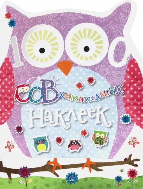 Книжки с наклейками/дополни картинку 1000 СОВхитительных наклеек