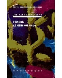 У войны не женское лицо