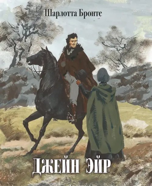 Образ Речи Джейн Эйр