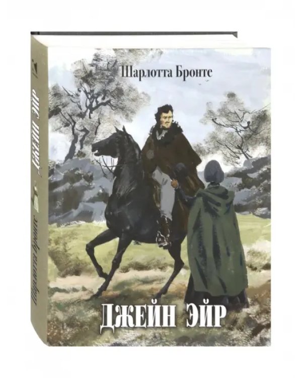 Джейн Эйр