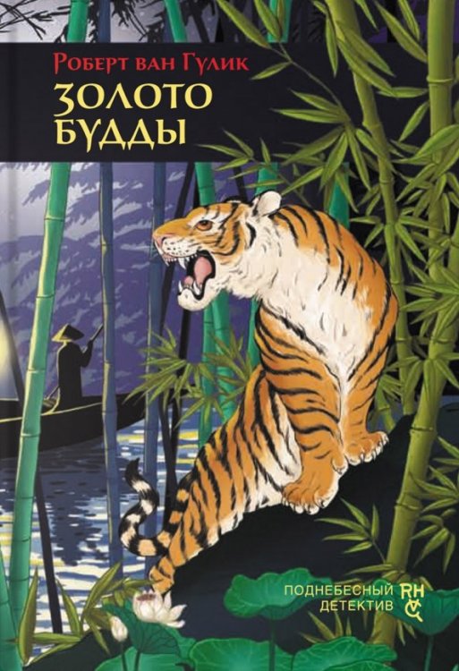 Поднебесный детектив Золото Будды