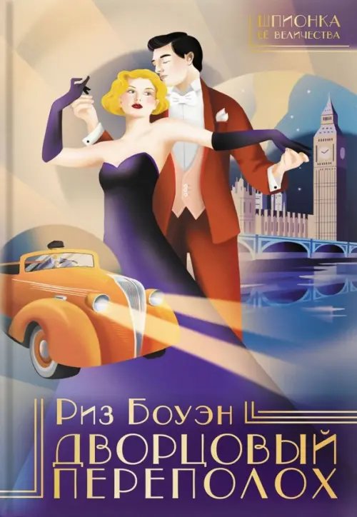 Шпионка Ее Величества Дворцовый переполох