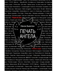 Печать ангела