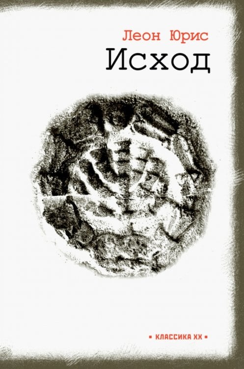 Классика ХХ Исход