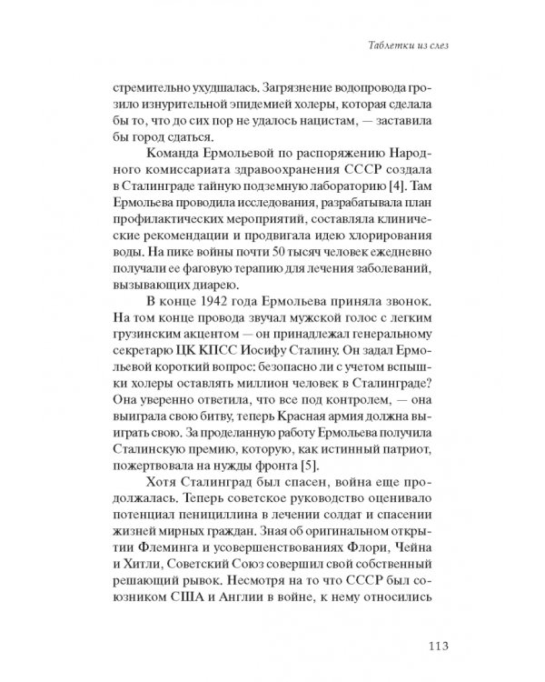 Биография сопротивления. Эпическая битва между людьми и патогенами