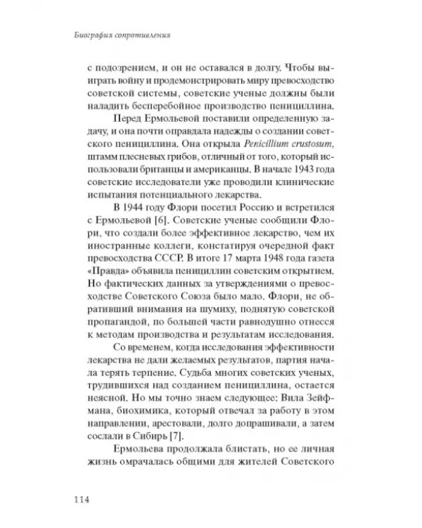 Биография сопротивления. Эпическая битва между людьми и патогенами