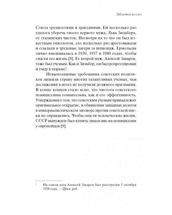 Биография сопротивления. Эпическая битва между людьми и патогенами